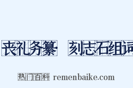 丧礼务纂·刻志石组词是什么意思的图片
